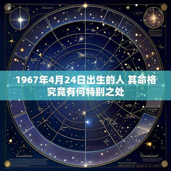 1967年4月24日出生的人 其命格究竟有何特别之处