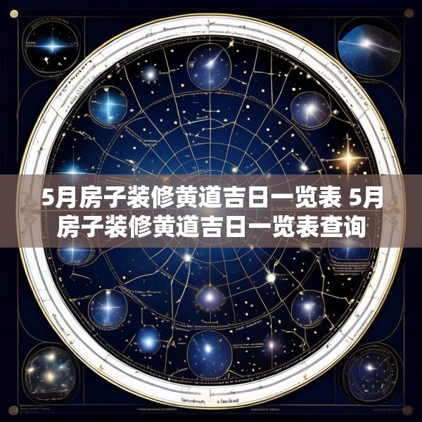 5月房子装修黄道吉日一览表 5月房子装修黄道吉日一览表查询