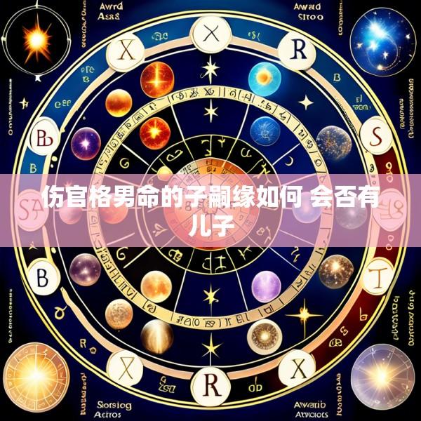 伤官格男命的子嗣缘如何 会否有儿子
