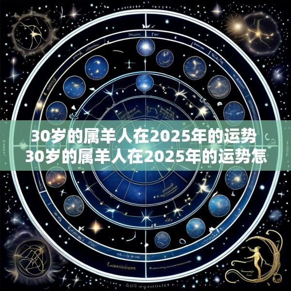 30岁的属羊人在2025年的运势 30岁的属羊人在2025年的运势怎么样