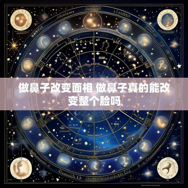做鼻子改变面相 做鼻子真的能改变整个脸吗