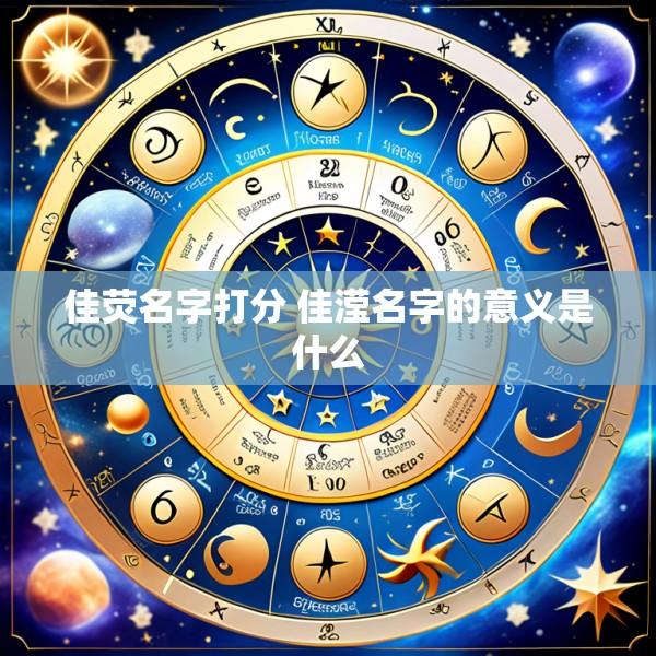 佳荧名字打分 佳滢名字的意义是什么