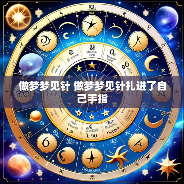 做梦梦见针 做梦梦见针扎进了自己手指
