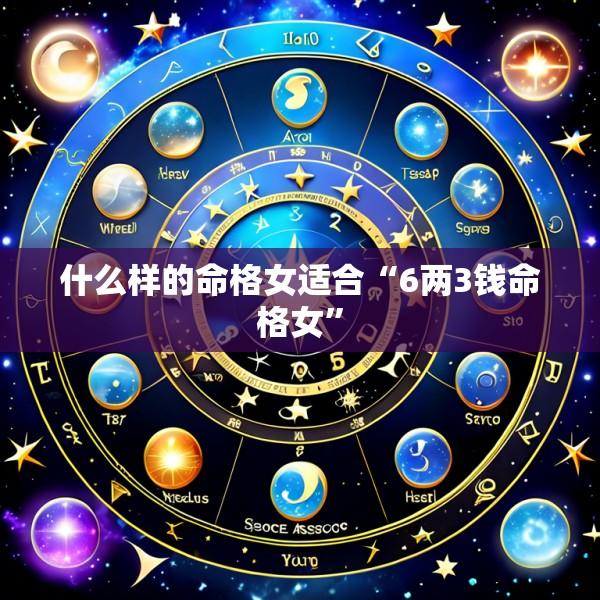 什么样的命格女适合“6两3钱命格女”