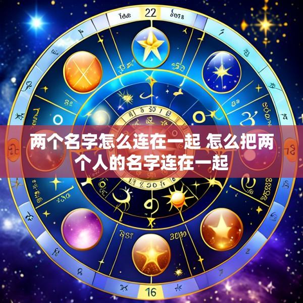 两个名字怎么连在一起 怎么把两个人的名字连在一起