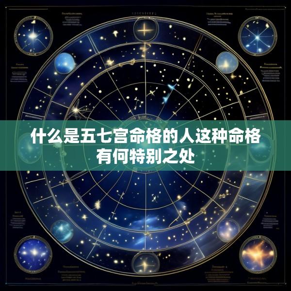 什么是五七宫命格的人这种命格有何特别之处