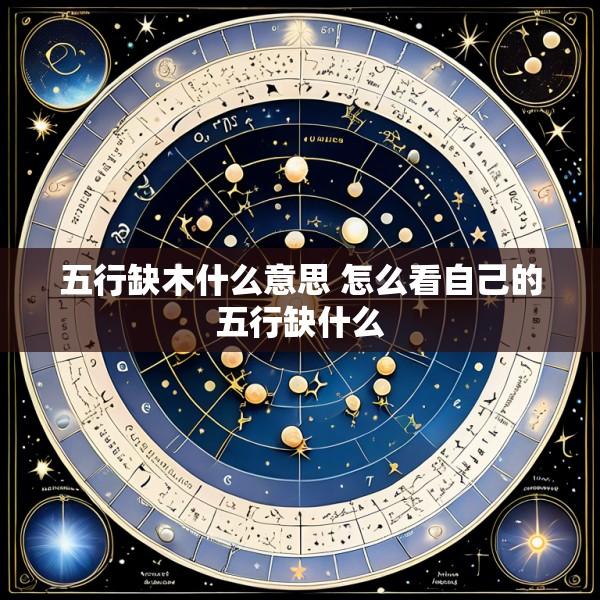 五行缺木什么意思 怎么看自己的五行缺什么