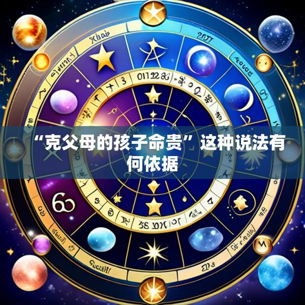 “克父母的孩子命贵”这种说法有何依据