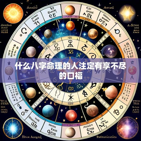 什么八字命理的人注定有享不尽的口福