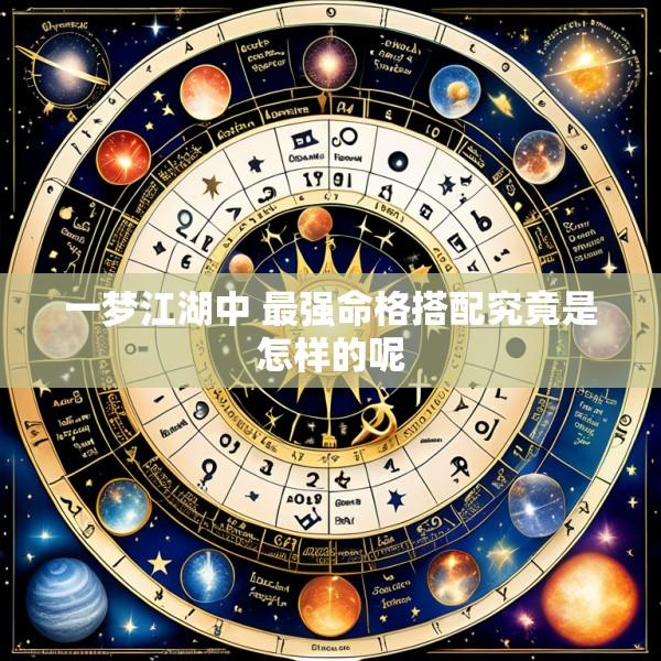 一梦江湖中 最强命格搭配究竟是怎样的呢