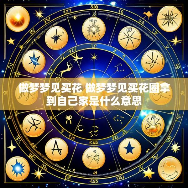 做梦梦见买花 做梦梦见买花圈拿到自己家是什么意思