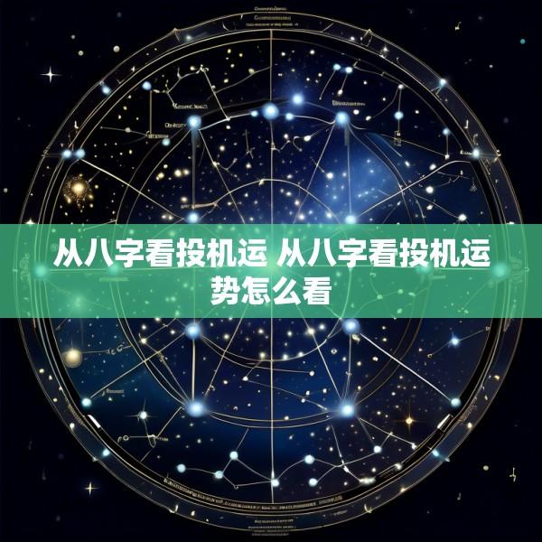 从八字看投机运 从八字看投机运势怎么看
