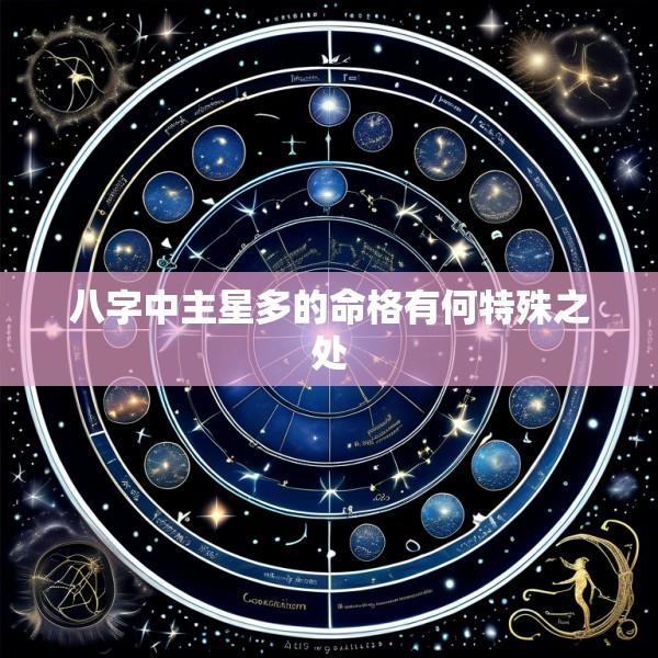 八字中主星多的命格有何特殊之处