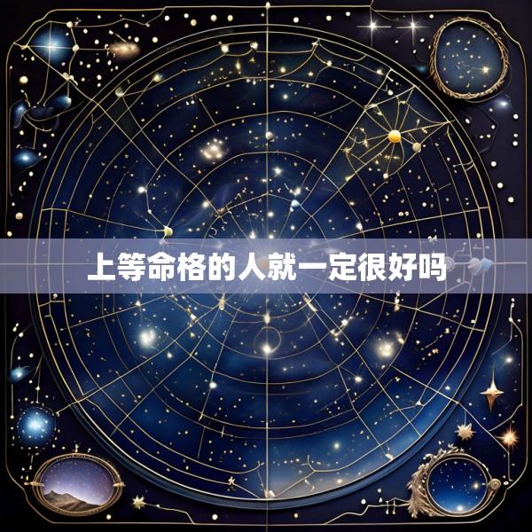 上等命格的人就一定很好吗