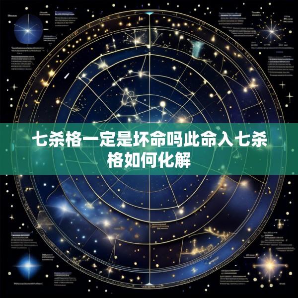 七杀格一定是坏命吗此命入七杀格如何化解