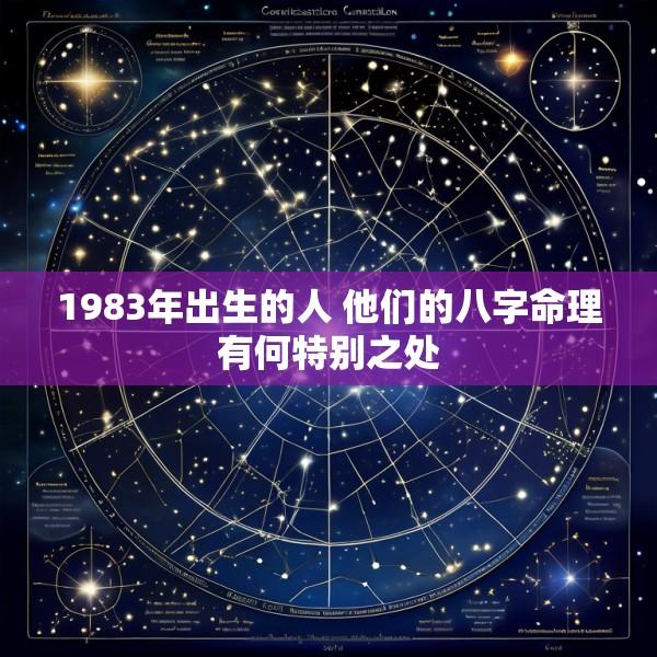 1983年出生的人 他们的八字命理有何特别之处