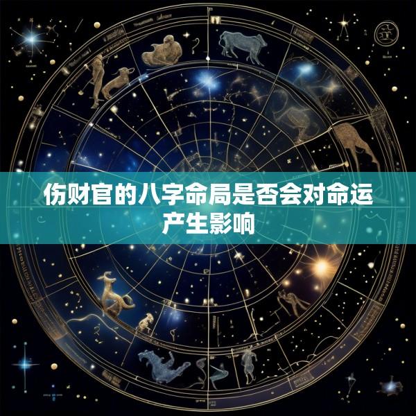 伤财官的八字命局是否会对命运产生影响
