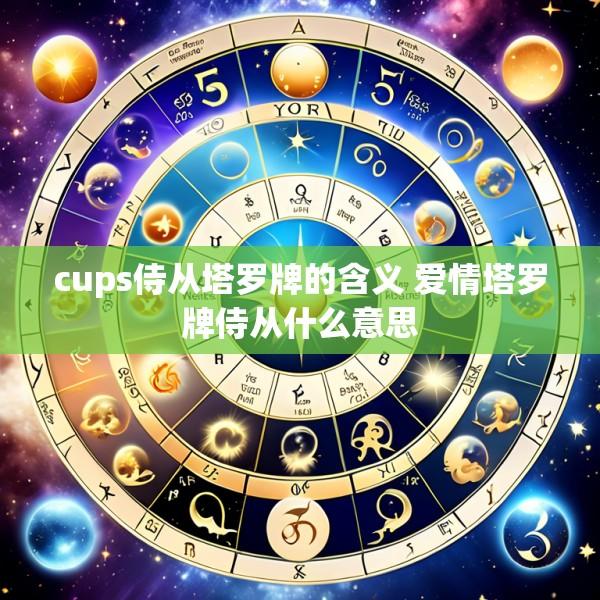 cups侍从塔罗牌的含义 爱情塔罗牌侍从什么意思