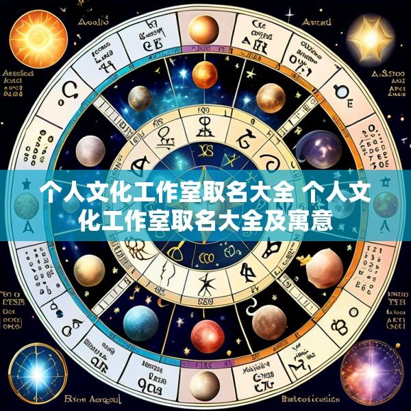个人文化工作室取名大全 个人文化工作室取名大全及寓意