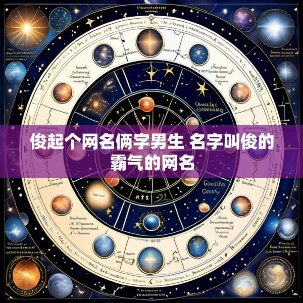 俊起个网名俩字男生 名字叫俊的霸气的网名