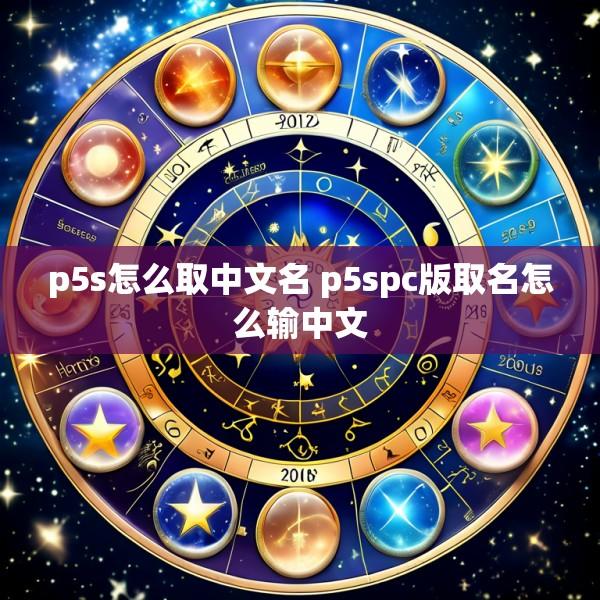 p5s怎么取中文名 p5spc版取名怎么输中文