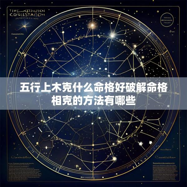 五行上木克什么命格好破解命格相克的方法有哪些