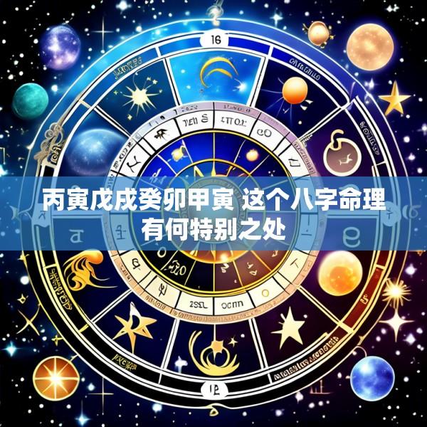 丙寅戊戌癸卯甲寅 这个八字命理有何特别之处