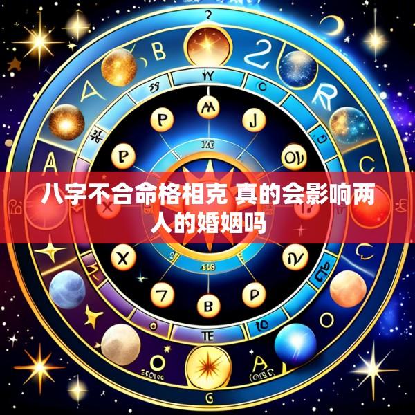 八字不合命格相克 真的会影响两人的婚姻吗