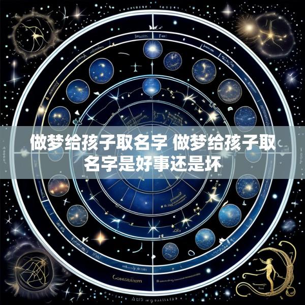 做梦给孩子取名字 做梦给孩子取名字是好事还是坏