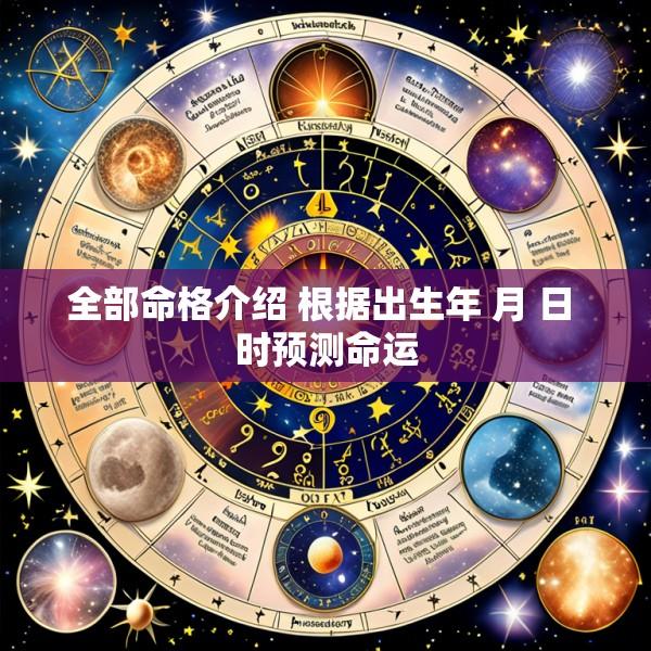 全部命格介绍 根据出生年 月 日 时预测命运