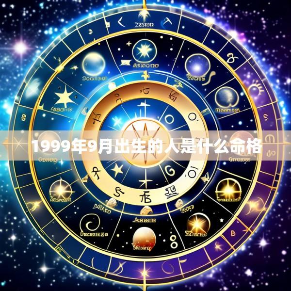 1999年9月出生的人是什么命格