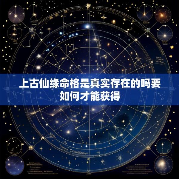 上古仙缘命格是真实存在的吗要如何才能获得
