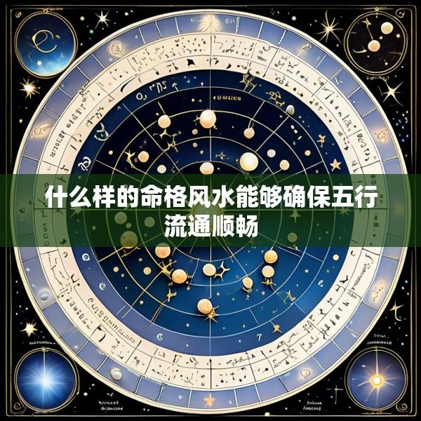 什么样的命格风水能够确保五行流通顺畅