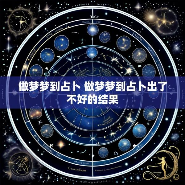 做梦梦到占卜 做梦梦到占卜出了不好的结果