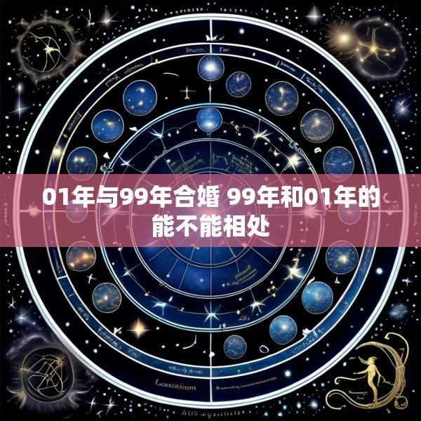 01年与99年合婚 99年和01年的能不能相处