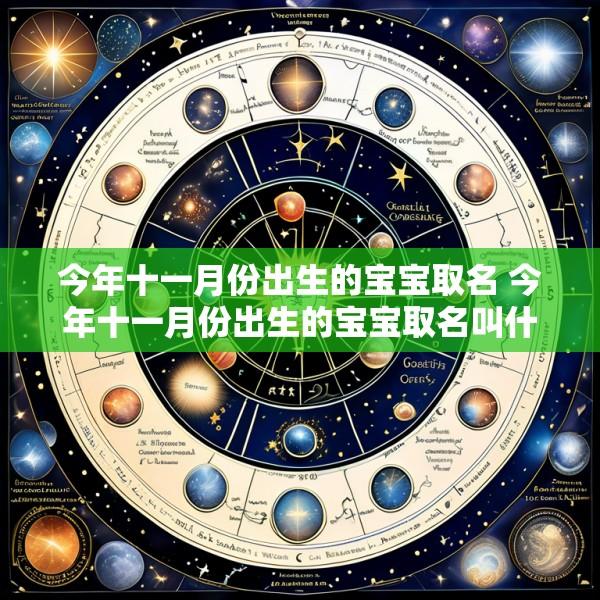 今年十一月份出生的宝宝取名 今年十一月份出生的宝宝取名叫什么