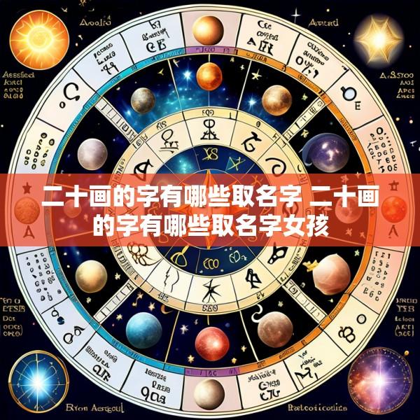 二十画的字有哪些取名字 二十画的字有哪些取名字女孩