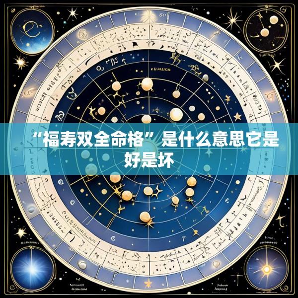 “福寿双全命格”是什么意思它是好是坏