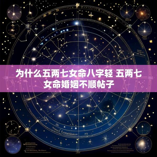 为什么五两七女命八字轻 五两七女命婚姻不顺帖子