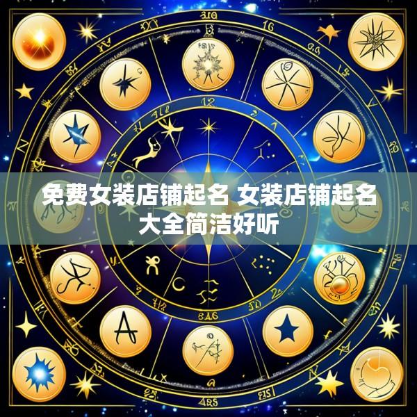 免费女装店铺起名 女装店铺起名大全简洁好听