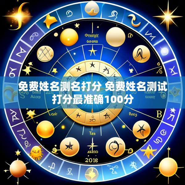 免费姓名测名打分 免费姓名测试打分最准确100分