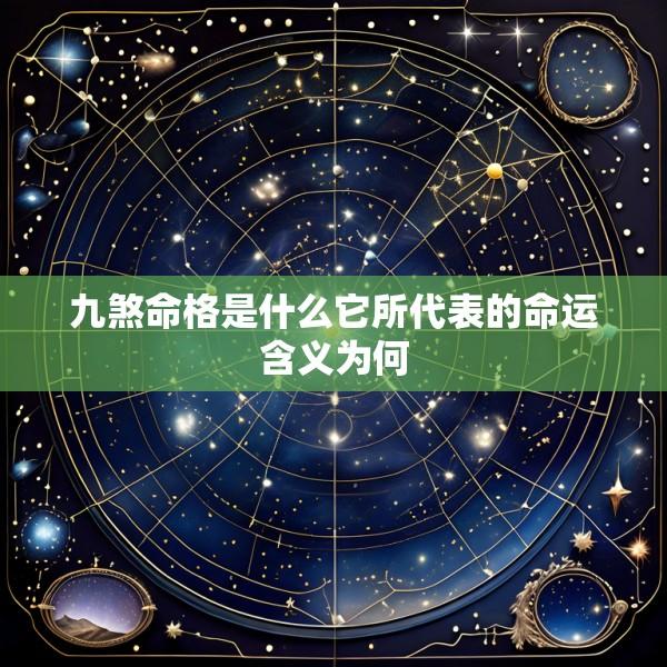 九煞命格是什么它所代表的命运含义为何