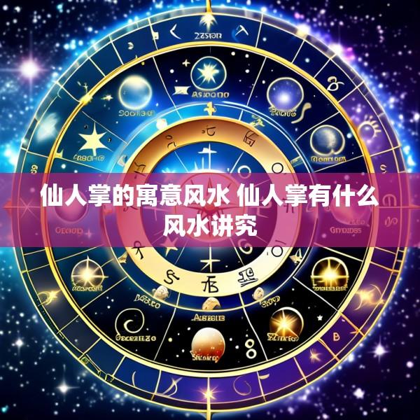 仙人掌的寓意风水 仙人掌有什么风水讲究