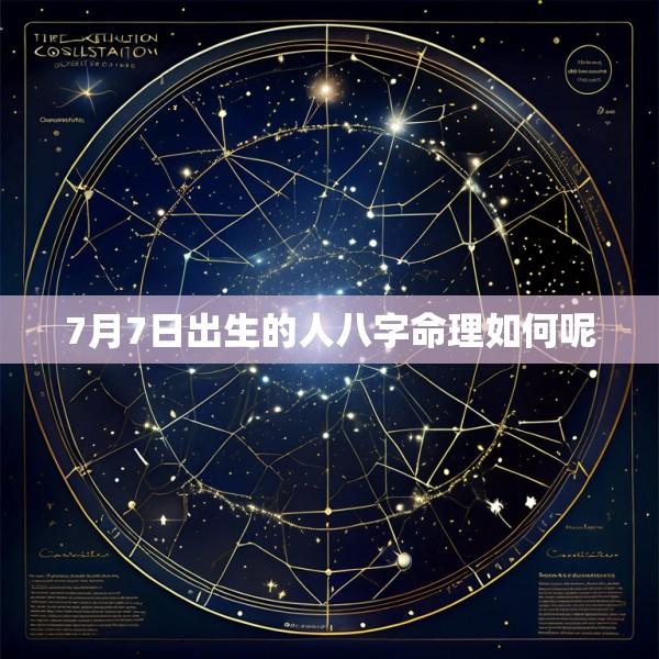 7月7日出生的人八字命理如何呢