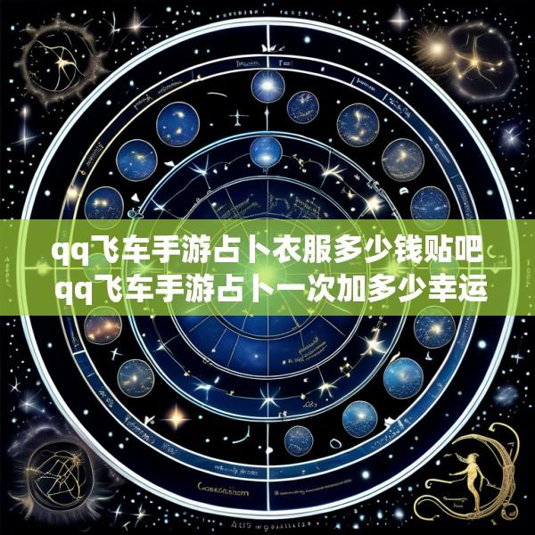 qq飞车手游占卜衣服多少钱贴吧 qq飞车手游占卜一次加多少幸运值