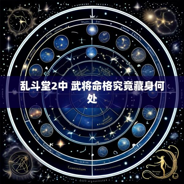 乱斗堂2中 武将命格究竟藏身何处