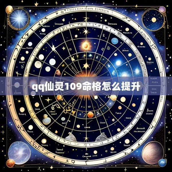 qq仙灵109命格怎么提升