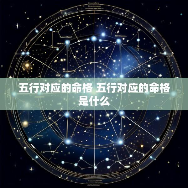 五行对应的命格 五行对应的命格是什么