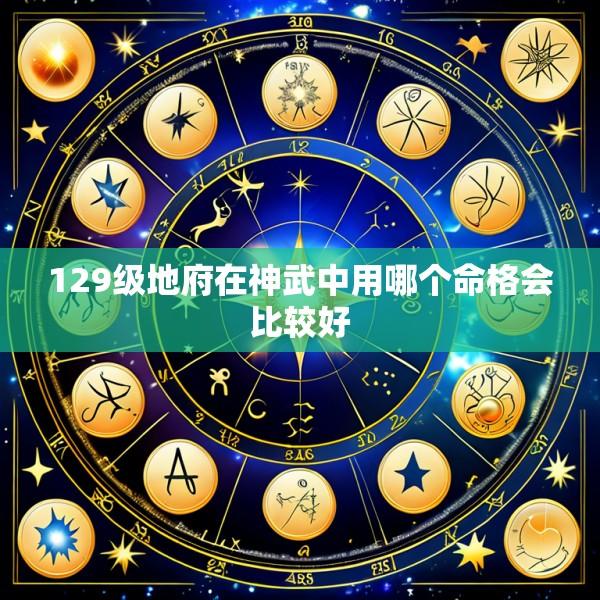 129级地府在神武中用哪个命格会比较好