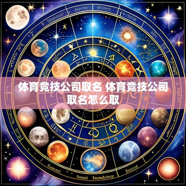 体育竞技公司取名 体育竞技公司取名怎么取